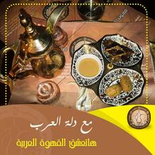 قهوة دلة العرب ص